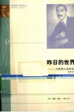 昨日的世界 一个欧洲人的回忆 新译本