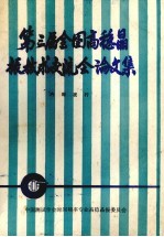 第三届全国高温晶振技术交流会论文集