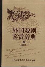 外国戏剧鉴赏辞典 2 近代卷