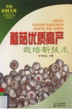 蘑菇优质高产栽培新技术