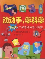 动动手,学科学