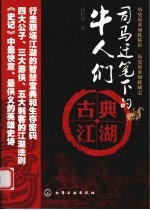 司马迁笔下的牛人们 古典江湖