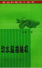 机动水稻稻秧机 第2版