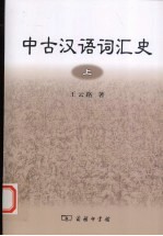 中古汉语词汇史 上