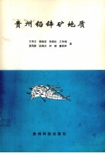 贵州铅锌矿地质