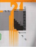 世界贸易组织法