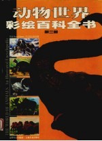 动物世界彩绘百科全书 第3卷