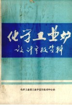化学工业炉 设计参考资料