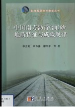 中国南方沥青(油)砂地质特征与成藏规律