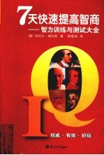 7天快速提高智商 智力训练与测试大全