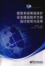 信息系统等级保护安全建设技术方案设计实现与应用