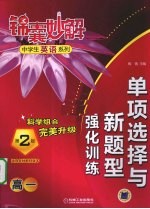 单项选择与新题型强化训练 高一