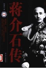 蒋介石传 上 新版