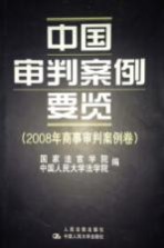 中国审判案例要览 2008年商事审判案例卷