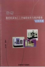 最新数控机床加工工艺编程技术与维护维修实用手册 1