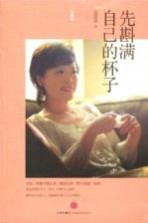 先斟满自己的杯子 珍藏版