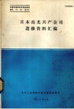 出国考察和来华座谈 编号 82 003 总028 日本出光兴产公司进修资料汇编
