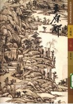 中国历代书画名家经典大系 王原祁 下