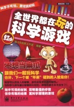 全世界都在玩的科学游戏 红版 双色