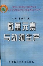 微量元素与动物生产