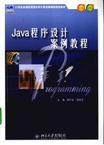 Java程序设计案例教程