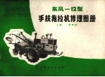 东风-12型手扶拖拉机修理图册 上 发动机