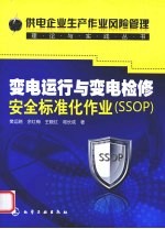 变电运行与变电检修安全标准化作业(SSOP)