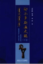 鄂尔多斯通史稿 下