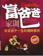 富爸爸家训 改变孩子一生的理财教育