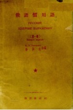 俄语惯用语 1