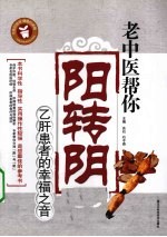 老中医帮你阳转阴 乙肝患者的幸福之音