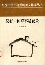 没有一种草不是花朵