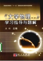 《大学物理(第2版)》学习指导与题解
