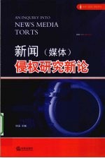 新闻（媒体）侵权研究新论