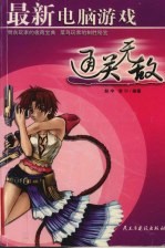最新电脑游戏通关无敌