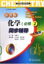 新课标化学同步辅导 必修2 人教版