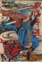 欲海奇花 上