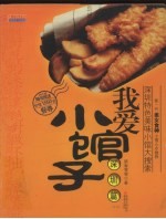 我爱小馆子