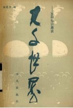 大千世界 百科知识趣谈