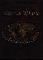 世界百科全书 4 欧洲 4