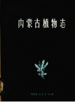 内蒙古植物志 第8卷