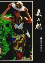 美与魅 服装的选择艺术