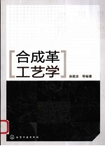 合成革工艺学
