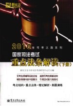 国家司法考试重点法条解读 下