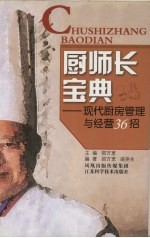厨师长宝典 现代厨房管理与经营36招