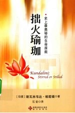 拙火瑜珈 史上最奥秘的生命原能