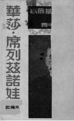 华莎·席列兹诺娃:改编本.高尔基戏剧全集 18
