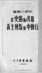 联共 布 党史是行动中的马列主义
