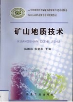 矿山地质技术