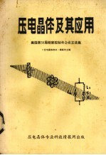 压电晶体及其应用 美国第38届频率控制年会论文选编